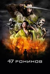 Смотреть онлайн 47 ронинов (2013)