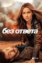 Смотреть онлайн Без ответа (2023)