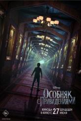 Смотреть онлайн Особняк с привидениями (2023)