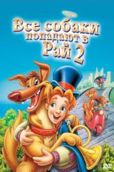 Смотреть онлайн Все псы попадают в рай 2 (1996)