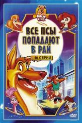 Смотреть онлайн Все псы попадают в рай (1996)