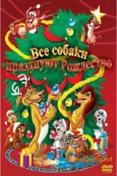 Смотреть онлайн Все собаки празднуют Рождество (1998)