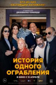 Смотреть онлайн История одного ограбления
