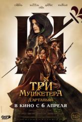 Смотреть онлайн Три мушкетёра: Д’Артаньян (2023)