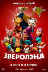 Смотреть онлайн Зверолэнд (2022)