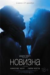 Смотреть онлайн Новизна (2017)