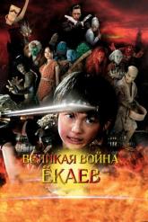 Смотреть онлайн Великая война ёкаев (2005)