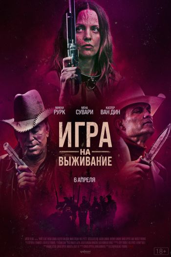 Игра на выживание смотреть онлайн в HD 1080 720