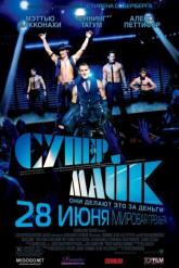 Смотреть онлайн Супер Майк (2012)