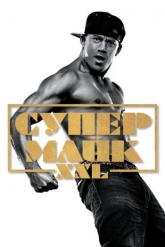 Смотреть онлайн Супер Майк XXL (2015)