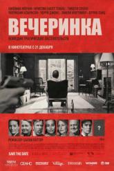 Смотреть онлайн Вечеринка (2017)