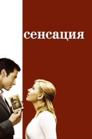 Смотреть онлайн Сенсация