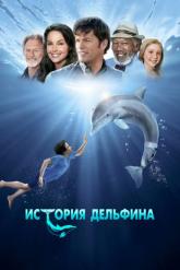 Смотреть онлайн История дельфина (2011)
