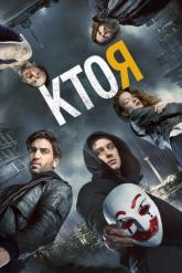 Смотреть онлайн Кто я (2014)