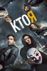 Смотреть онлайн Кто я