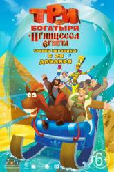 Смотреть онлайн Три богатыря и принцесса Египта (2017)
