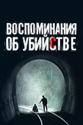 Смотреть онлайн Воспоминания об убийстве (2003)