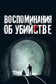 Смотреть онлайн Воспоминания об убийстве