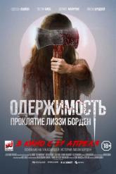 Смотреть онлайн Одержимость. Проклятие Лиззи Борден (2022)