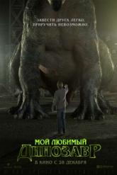Смотреть онлайн Мой любимый динозавр (2017)