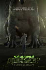 Смотреть онлайн Мой любимый динозавр