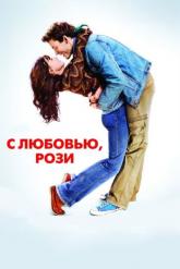 Смотреть онлайн С любовью, Рози (2014)