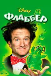 Смотреть онлайн Флаббер (1997)