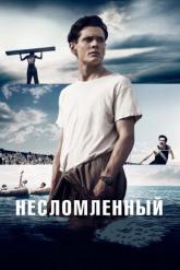 Смотреть онлайн Несломленный (2014)