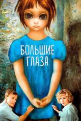 Смотреть онлайн Большие глаза (2014)