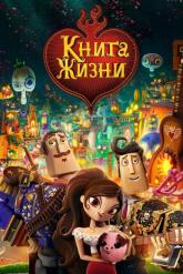 Смотреть онлайн Книга жизни (2014)