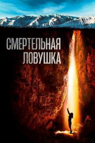 Смотреть онлайн Смертельная ловушка