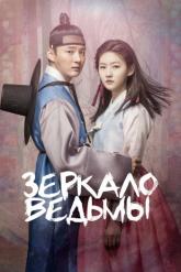Смотреть онлайн Зеркало ведьмы (2016)