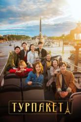 Смотреть онлайн Турпакет (2017)