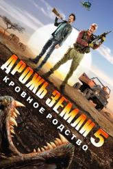 Смотреть онлайн Дрожь земли 5: Кровное родство (2015)