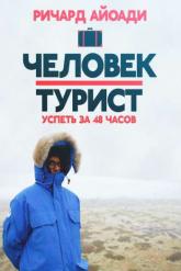 Смотреть онлайн Путешественник: 48 часов в... (2015)