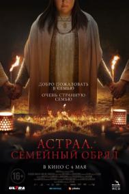 Смотреть онлайн Астрал. Семейный обряд