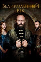 Смотреть онлайн Великолепный век (2011)