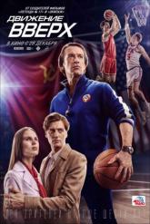 Смотреть онлайн Движение вверх (2017)