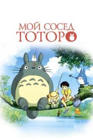 Смотреть онлайн Мой сосед Тоторо