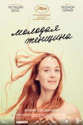 Смотреть онлайн Молодая женщина (2017)