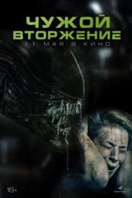Смотреть онлайн Чужой. Вторжение