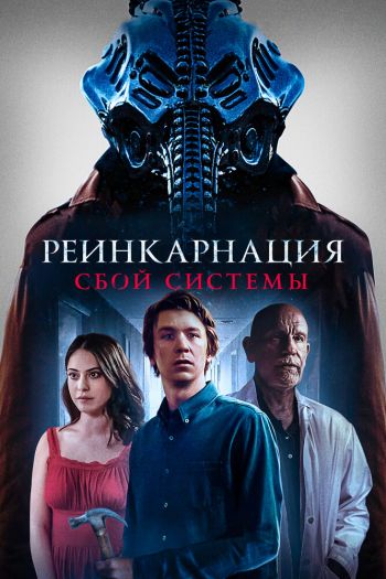 Реинкарнация: Сбой системы смотреть онлайн в HD 1080 720
