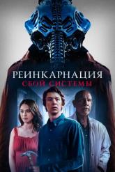 Смотреть онлайн Реинкарнация: Сбой системы (2022)