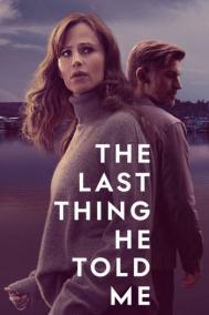 Смотреть онлайн Последнее, что он мне сказал