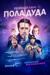 Смотреть онлайн Убойный ланч Пола Дуда (2021)