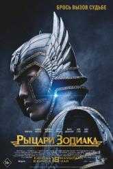 Смотреть онлайн Рыцари Зодиака (2023)