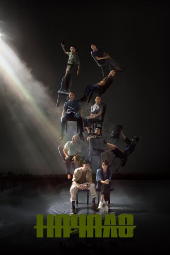 Начало  1 сезон все серии подряд смотреть онлайн