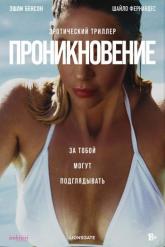Смотреть онлайн Проникновение (2022)