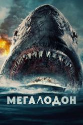 Смотреть онлайн Мегалодон (2023)