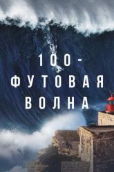 Смотреть онлайн 100-футовая волна (2021)